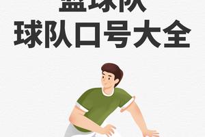 篮球口号霸气的押韵的,篮球口号霸气的押韵的